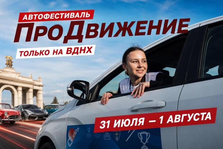 Движение ЮИД примет участие во втором автофестивале «ПроДвижение»