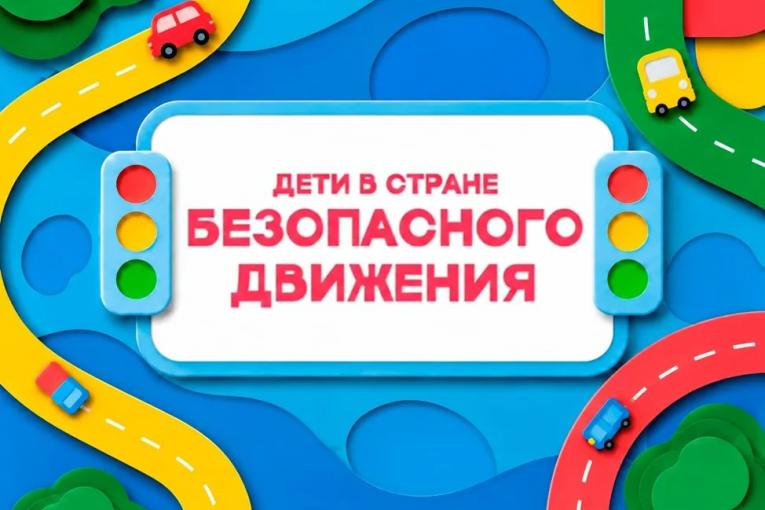 Юные инспекторы движения станут ведущими телепрограммы на канале «Карусель»