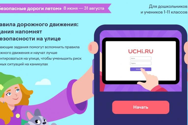 Стартовал обучающий проект «Безопасные дороги летом»
