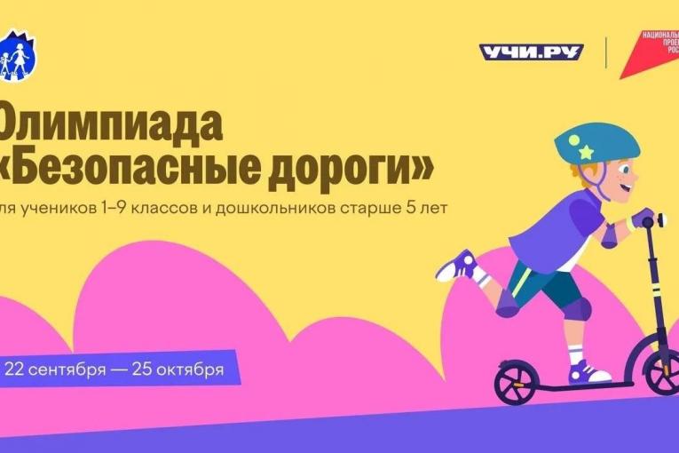 Началась онлайн-олимпиада «Безопасные дороги»