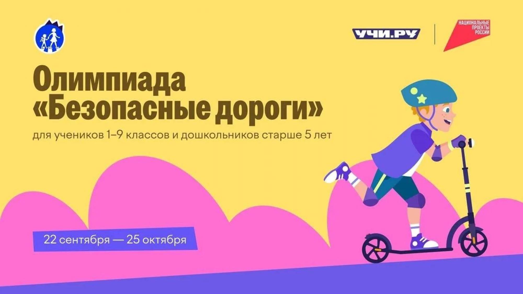 Началась онлайн-олимпиада «Безопасные дороги»