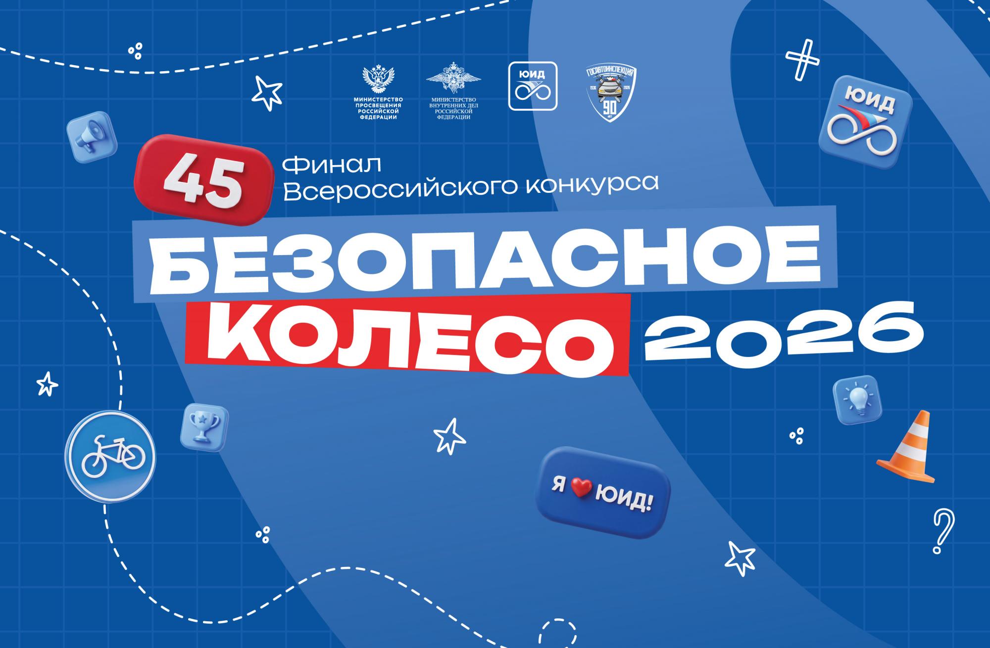 Юбилейный 45-й финал «Безопасного колеса» пройдет в Геленджике