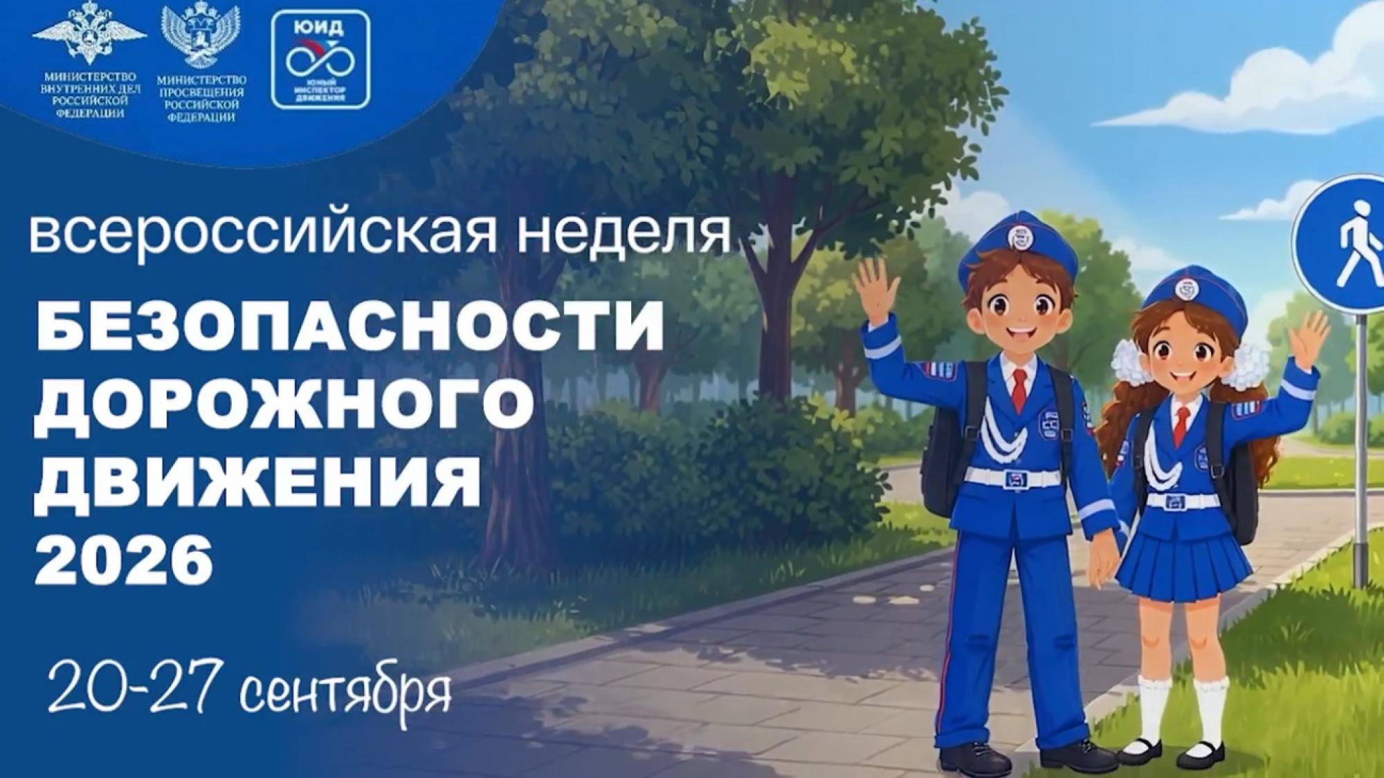 Неделя безопасности 2026 официально завершилась!