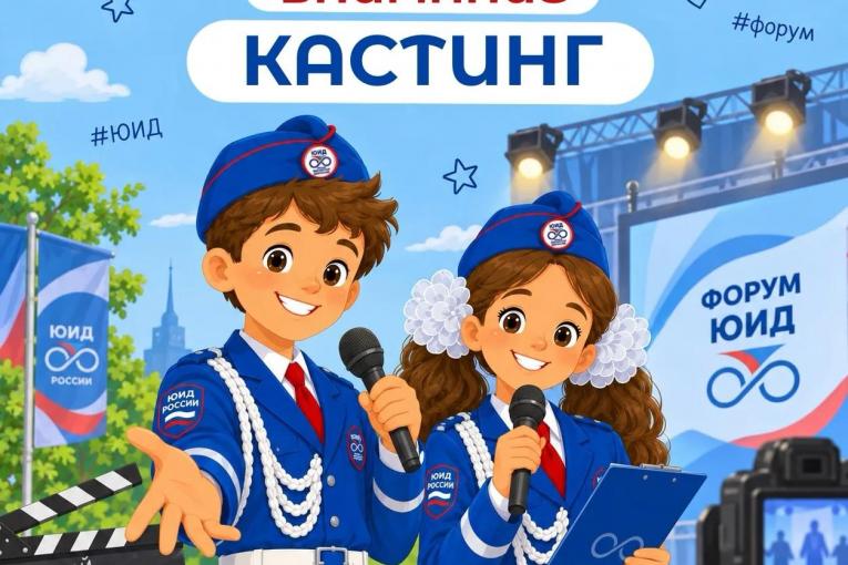 Открыт кастинг ведущих Всероссийского форума «Я выбираю ЮИД!»